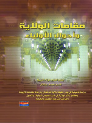 cover image of مقامات الولاية و أحوال الأولياء